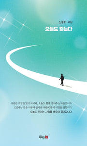오늘도 걷는다