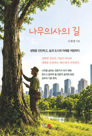 나무의사의 길