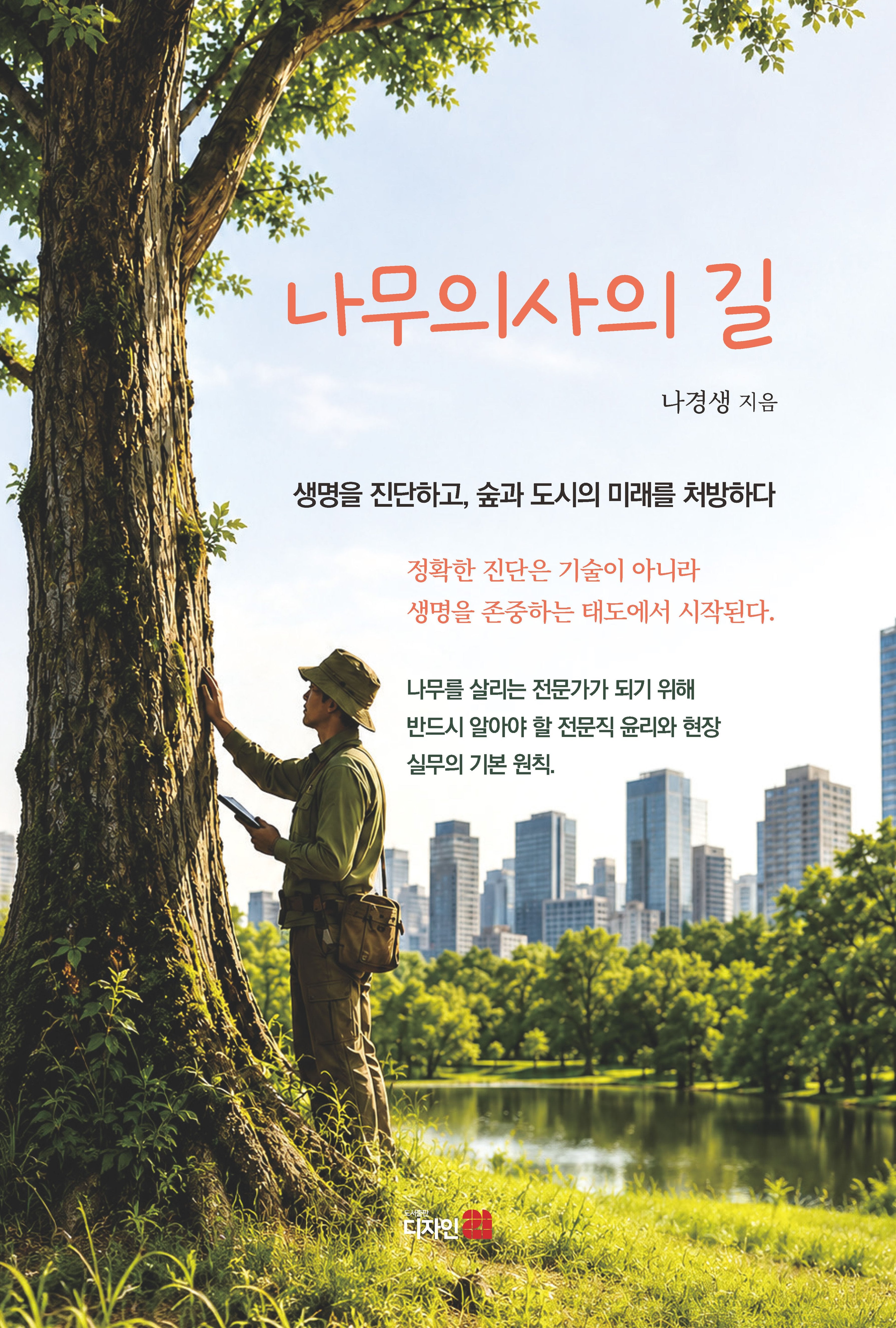 나무의사의 길