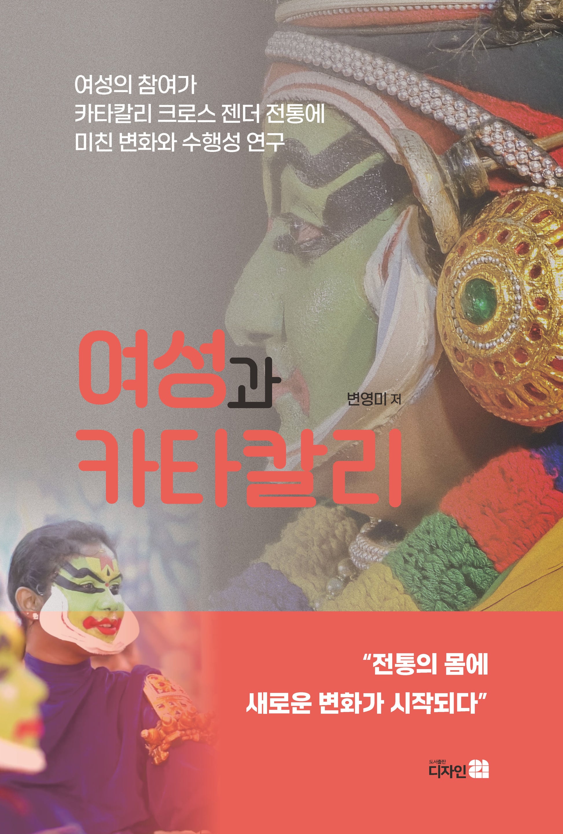 여성과 카타칼리(반양장)