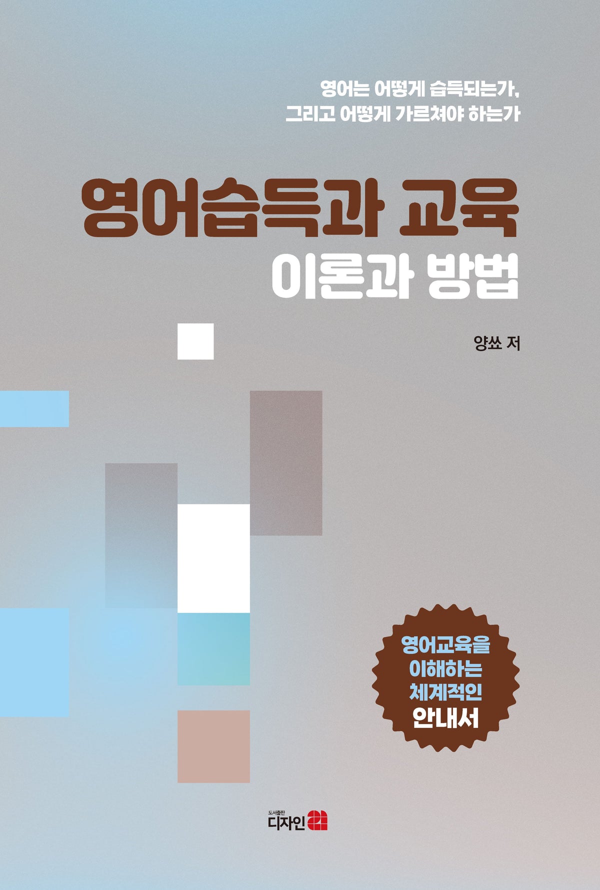 영어습득과 교육 이론과 방법