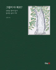 그림이 다 뭐꼬?(반양장)