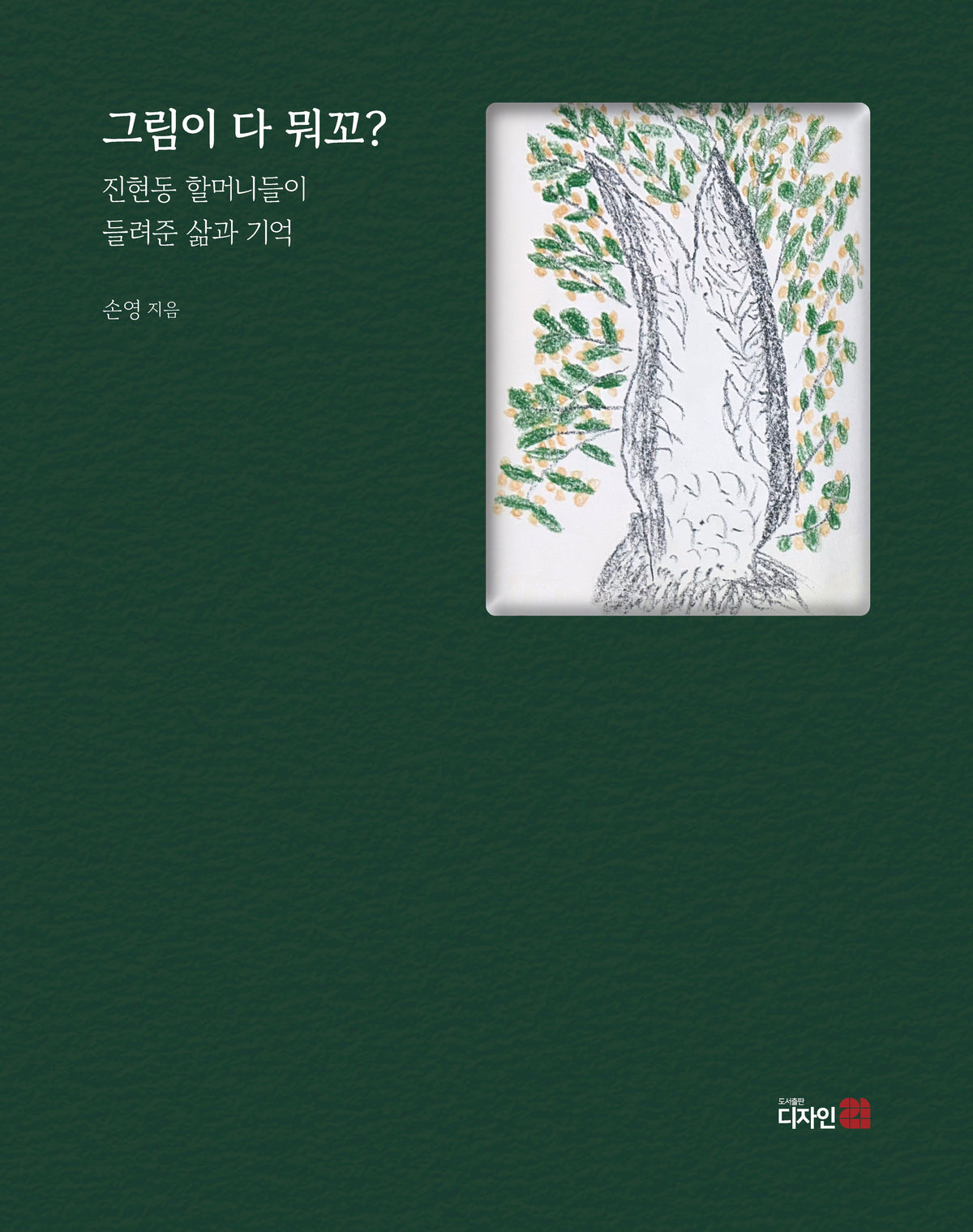 그림이 다 뭐꼬?(반양장)