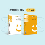 개념원리 중학 수학 1-1 + RPM 중학 수학 1-1 + 핵심개념팩 증정 세트(전2권)