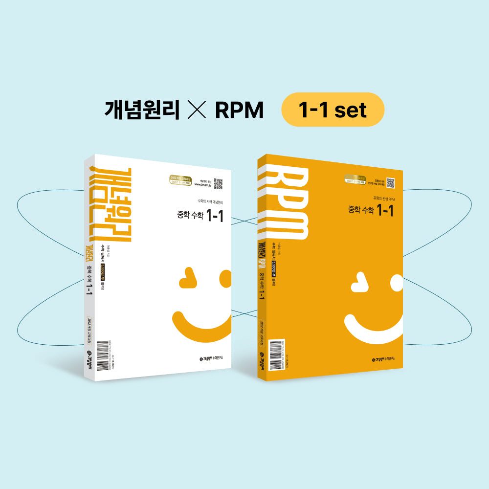 개념원리 중학 수학 1-1 + RPM 중학 수학 1-1 + 핵심개념팩 증정 세트(전2권)