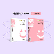 개념원리 중학 수학 1-2+개념원리 RPM 중학 수학 1-2+핵심개념팩 세트(2026)(전2권)