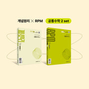 개념원리 공통수학2+개념원리 RPM 공통수학2+핵심개념팩 세트(2026)(전2권)