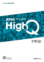 개념원리 RPM HighQ 알피엠 하이큐 고등 수학(상)(2024)