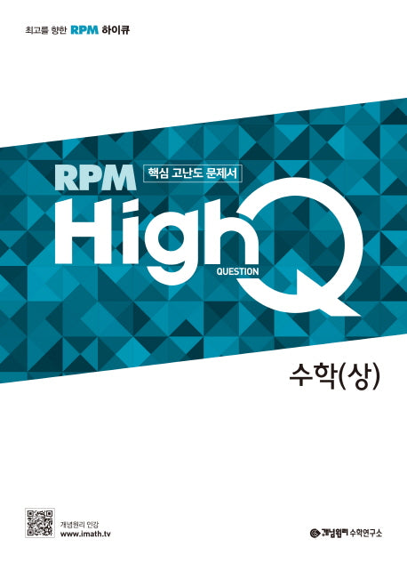 개념원리 RPM HighQ 알피엠 하이큐 고등 수학(상)(2024)