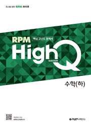 개념원리 RPM HighQ 알피엠 하이큐 고등 수학(하)(2024)