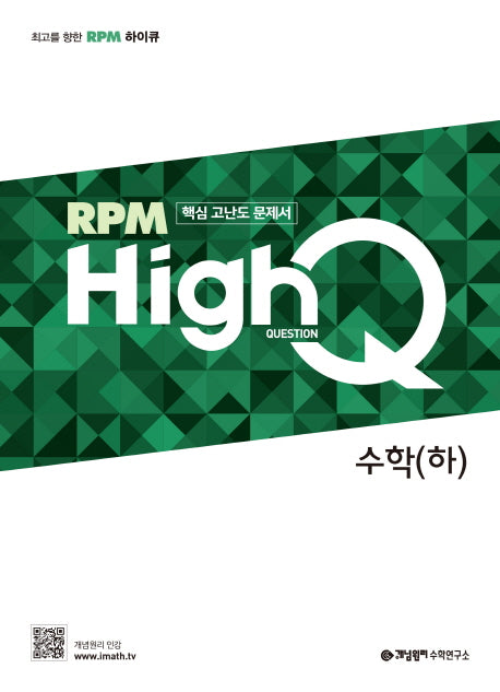 개념원리 RPM HighQ 알피엠 하이큐 고등 수학(하)(2024)