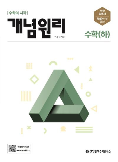 개념원리 고등 수학(하)(2024)