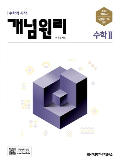 개념원리 고등 수학2(2025)