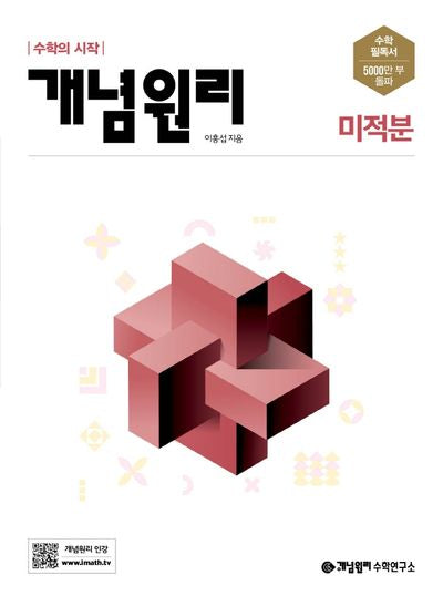 개념원리 고등 미적분(2025)