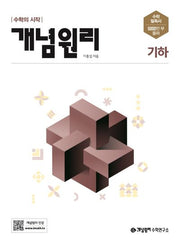 개념원리 고등 기하(2025)
