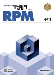 개념원리 RPM 고등 수학1(2025)