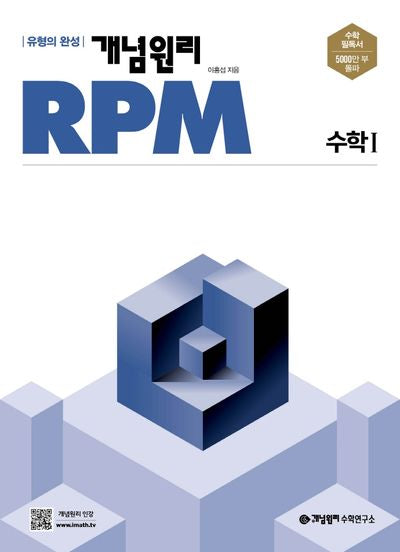 개념원리 RPM 고등 수학1(2025)
