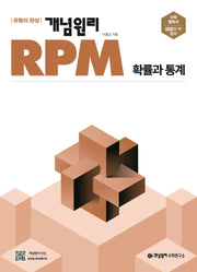 개념원리 RPM 고등 확률과 통계(2025)