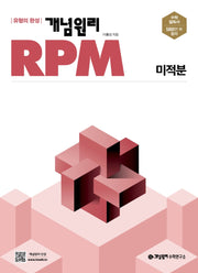 개념원리 RPM 고등 미적분(2025)