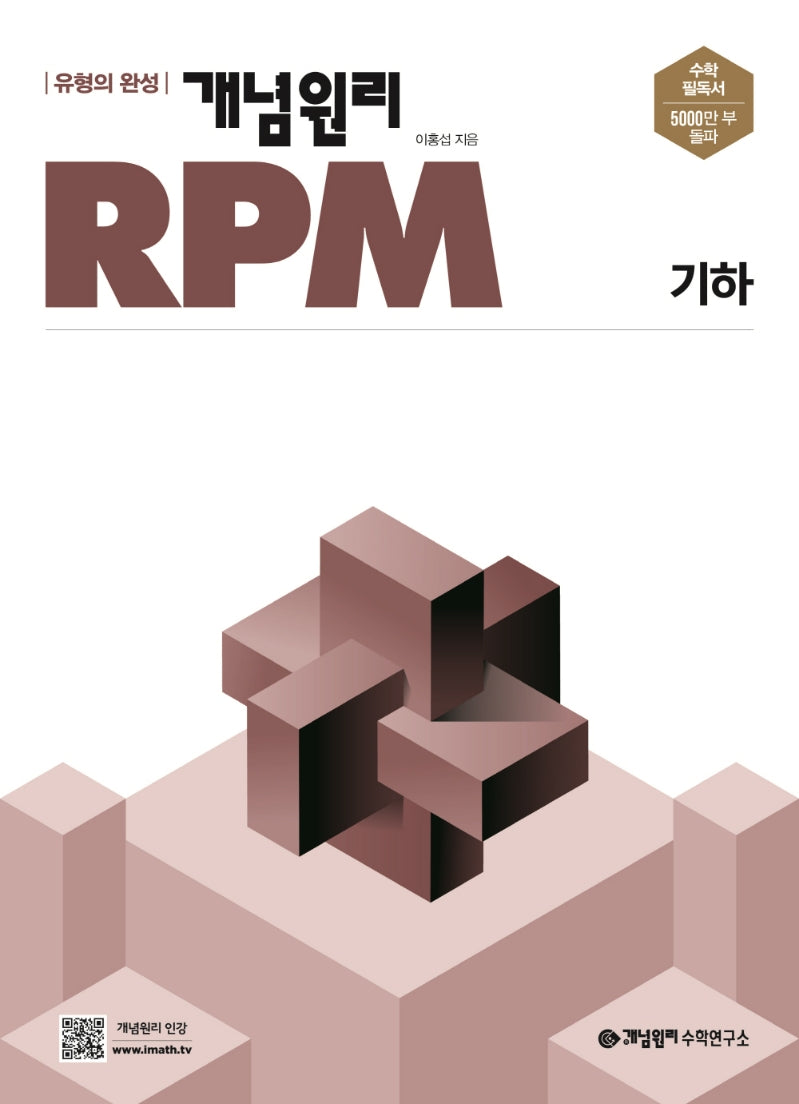 개념원리 RPM 고등 기하(2025)