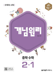 개념원리 중학 수학 2-1(2025)