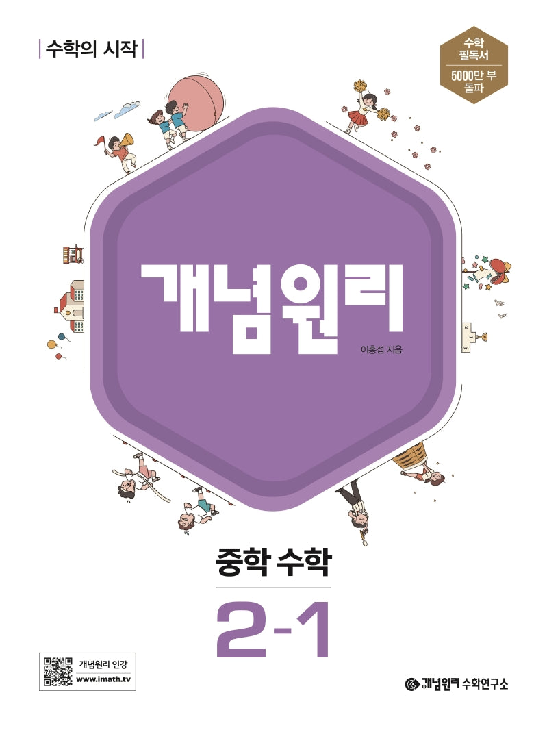 개념원리 중학 수학 2-1(2025)