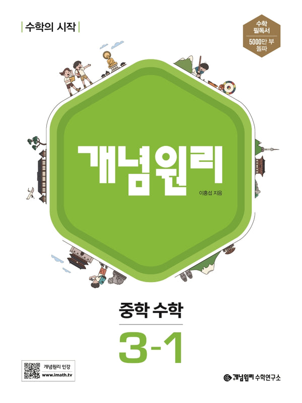 개념원리 중학 수학 3-1(2026)