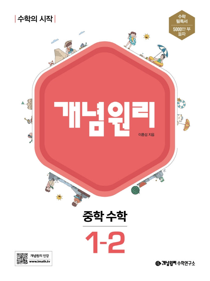 개념원리 중학 수학 1-2(2024)