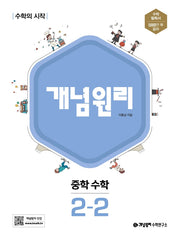 개념원리 중학 수학 2-2(2025)