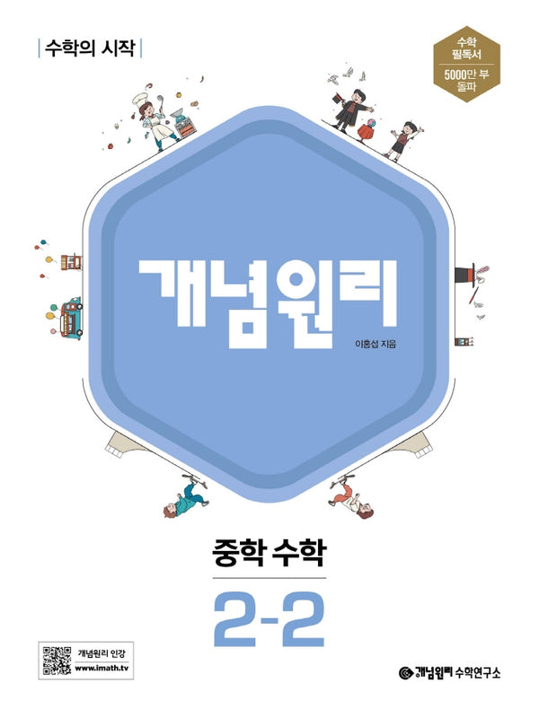 개념원리 중학 수학 2-2(2025)
