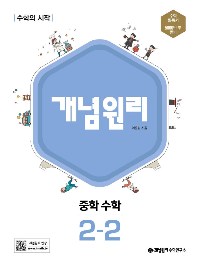 개념원리 중학 수학 2-2(2025)
