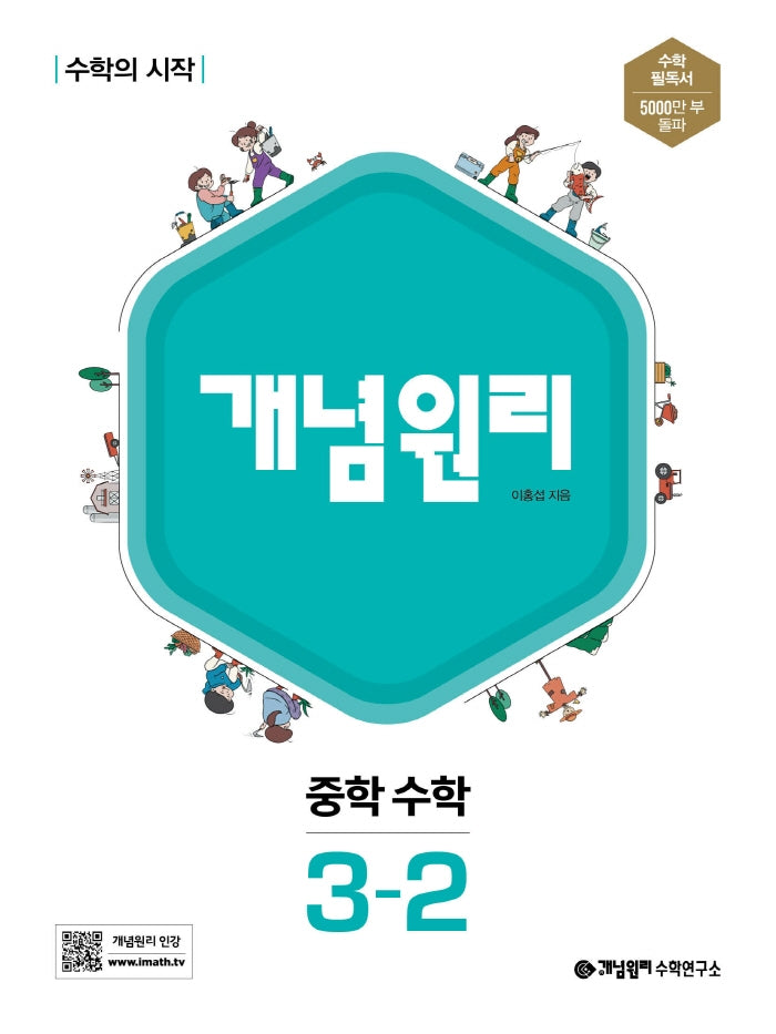 개념원리 중학 수학 3-2(2026)