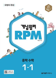 개념원리 RPM 중등 수학 1-1(2024)