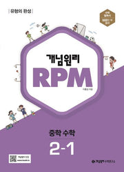 개념원리 RPM 중학 수학 2-1(2025)
