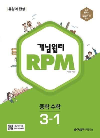 개념원리 RPM 중학 수학 3-1(2025)