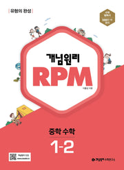 개념원리 RPM 알피엠 중학 수학 1-2(2024)