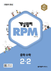 개념원리 RPM 중학 수학 2-2(2025)