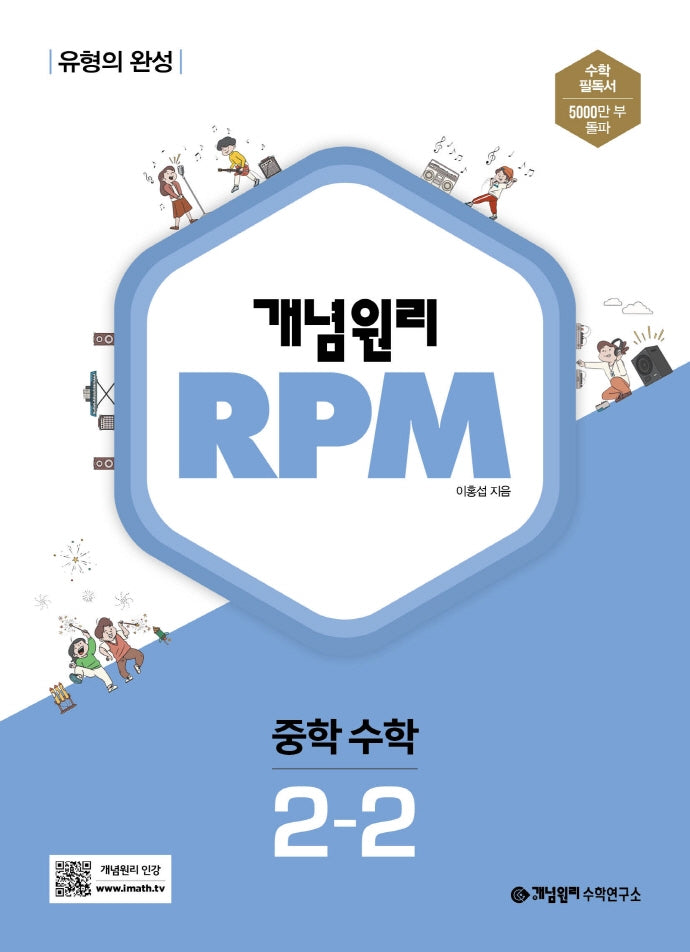 개념원리 RPM 중학 수학 2-2(2025)
