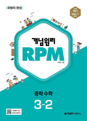 개념원리 RPM 중학 수학 3-2(2025)