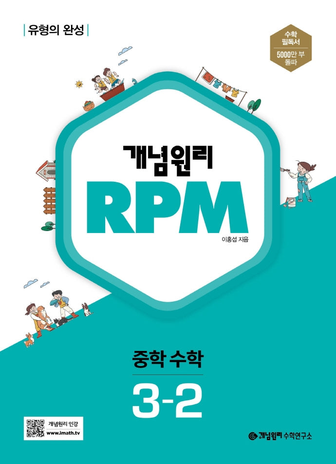 개념원리 RPM 중학 수학 3-2(2025)