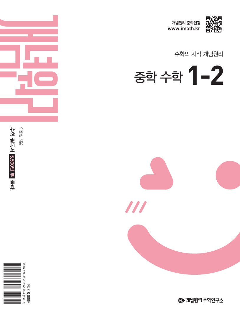 개념원리 중학 수학 1-2(2026)