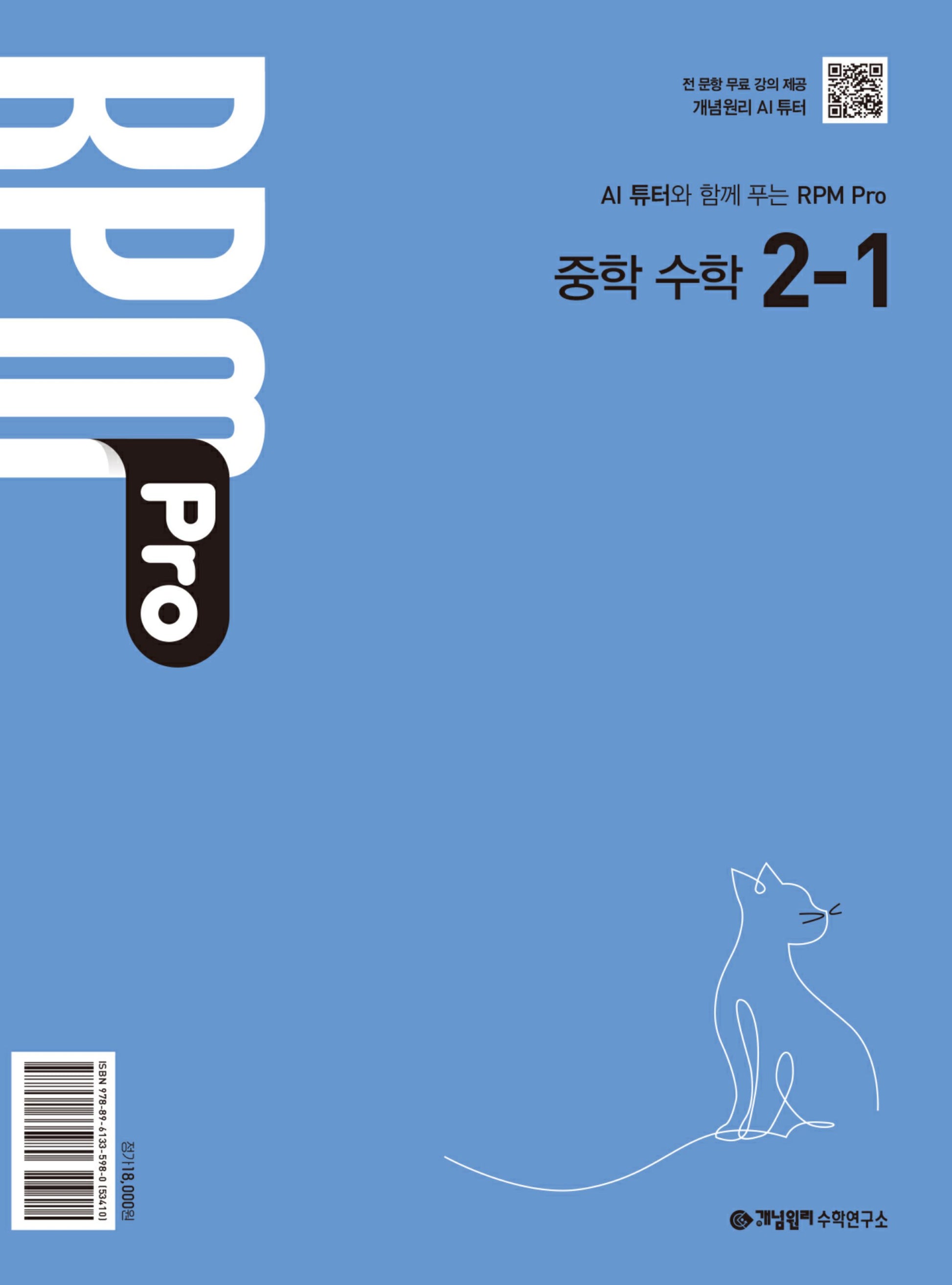 개념원리 RPM Pro 중학 수학 2-1(2026)