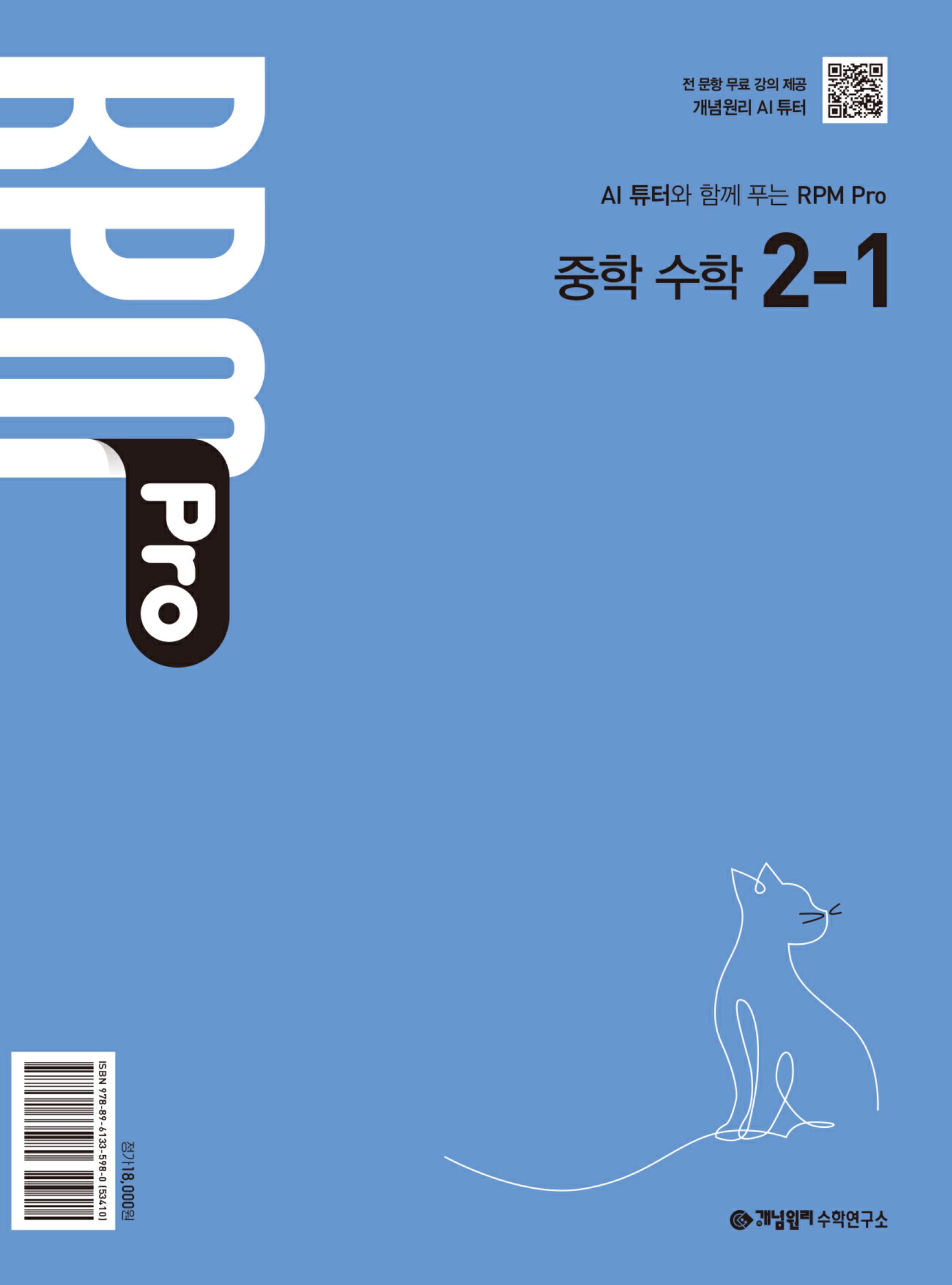 개념원리 RPM Pro 중학 수학 2-1(2026)