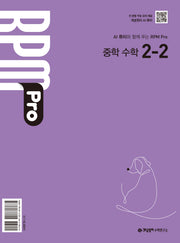 개념원리 RPM Pro 중학 수학 2-2(2027)
