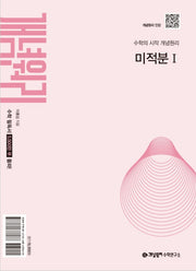 개념원리 미적분1(2026)