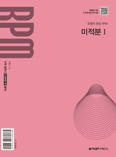 개념원리 RPM 고등 미적분1(2026)(개정판)