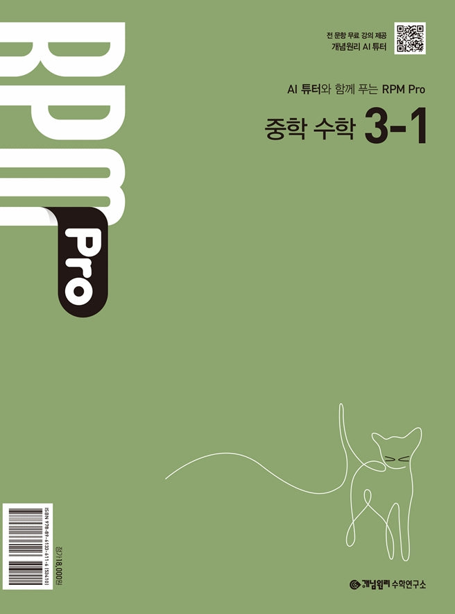개념원리 RPM Pro 중학 수학 3-1(2027)