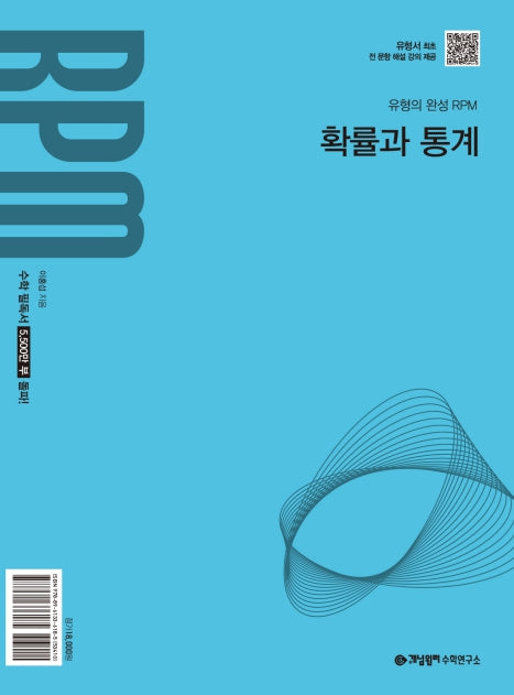 개념원리 RPM 확률과 통계(2026)(22개정)