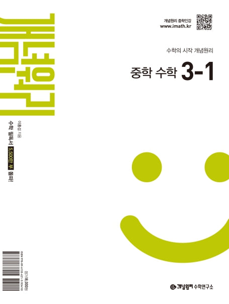 개념원리 중학 수학 3-1(2027)