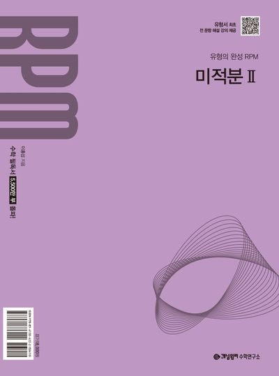 개념원리 RPM 고등 미적분2(2027)